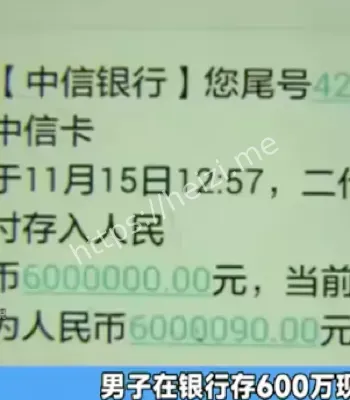 存款600万