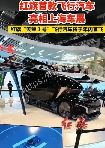 红旗飞行汽车