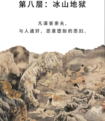 十八层地狱
