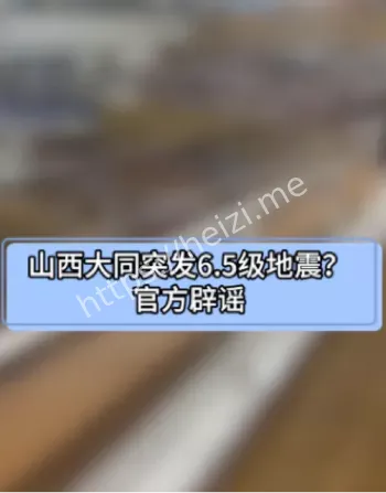 山西大同地震