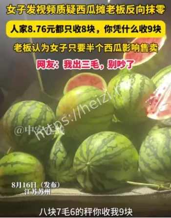 8.76元西瓜收9元