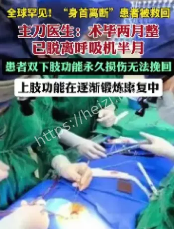 身首离断患者获救