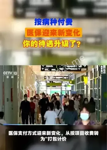 医保支付改革