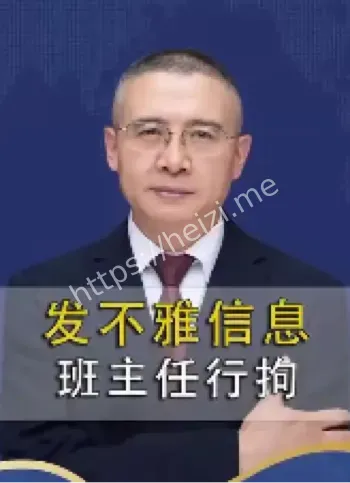 班主任不雅信息