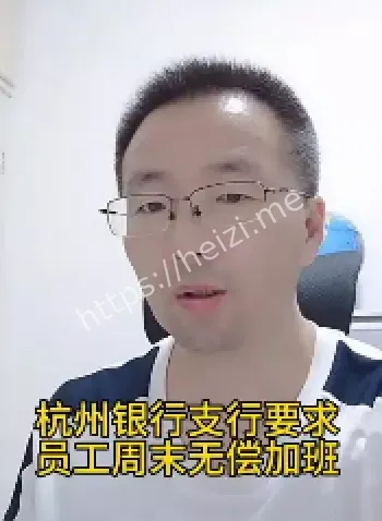 杭州银行无偿加班