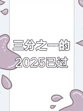 2025还剩三分之一