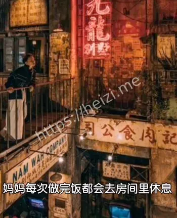 九龙城寨鬼妈妈煮饭