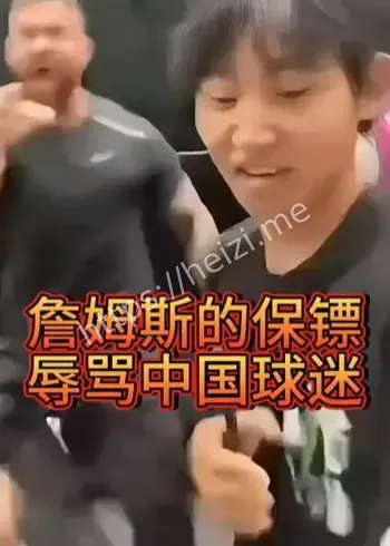 詹姆斯中国行保镖辱骂驱赶球迷