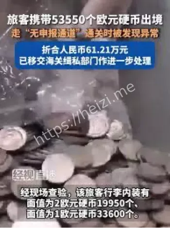 旅客携带巨额硬币