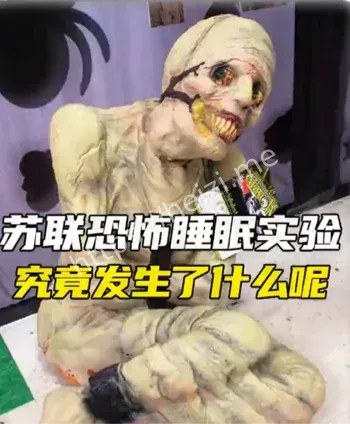 苏联睡眠剥夺实验30天全过程