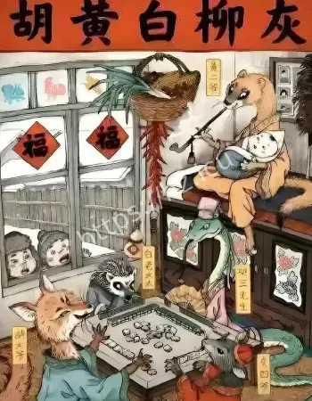 五大仙家禁忌传说