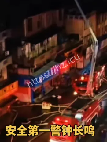 12月31日凌晨火灾