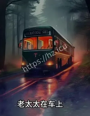 徐州深夜公交车灵异事件