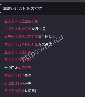 扯衣拉发乱战一片